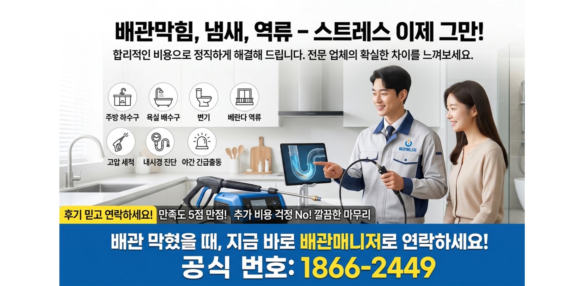 배관막힘 즉시해결 고압세척 내시경진단 전문 서비스